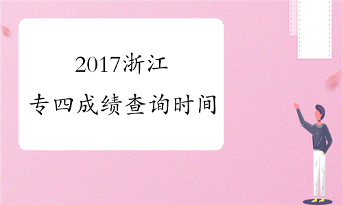 2017浙江专四成绩查询时间