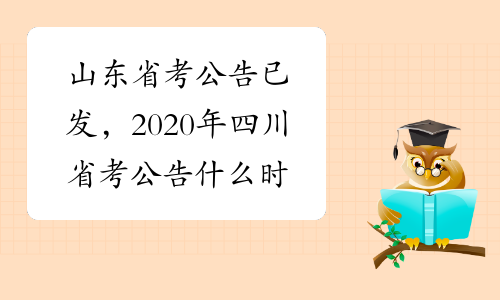 山东省考公告已发，2020年四川省考公告什么时候出来？