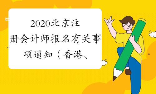 2020北京注册会计师报名有关事项通知（香港、澳门特别行