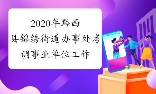 2020年黔西县锦绣街道办事处考调事业单位工作人员21名
