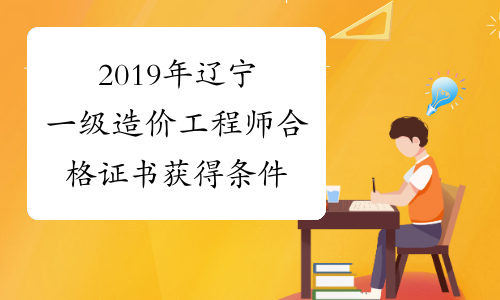 2019年辽宁一级造价工程师合格证书获得条件