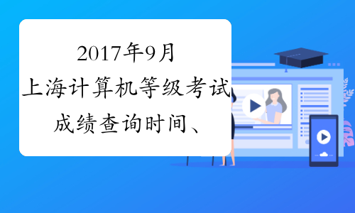 2017年9月上海计算机等级考试成绩查询时间、查询入口