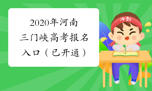 2020年河南三门峡高考报名入口（已开通）