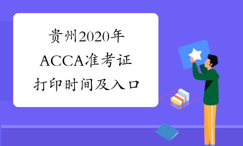 贵州2020年ACCA准考证打印时间及入口
