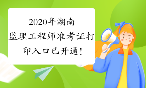 2020年湖南监理工程师准考证打印入口已开通！