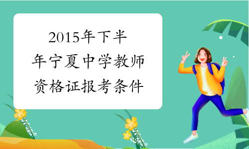 2015年下半年宁夏中学教师资格证报考条件