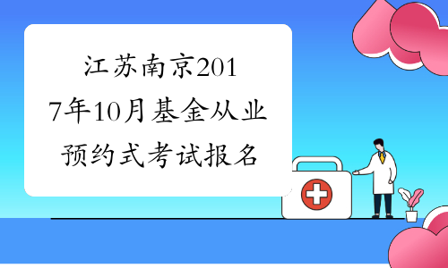江苏南京2017年10月基金从业预约式考试报名条件