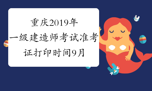 重庆2019年一级建造师考试准考证打印时间9月16日至22日