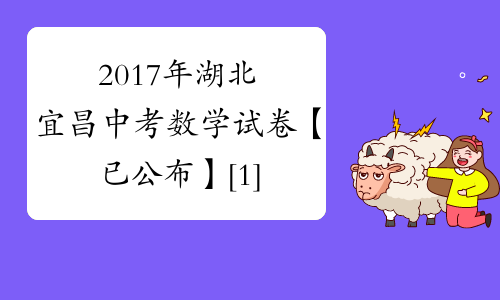 2017年湖北宜昌中考数学试卷【已公布】[1]