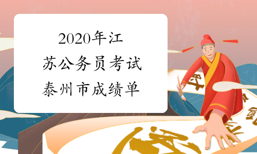 2020年江苏公务员考试泰州市成绩单