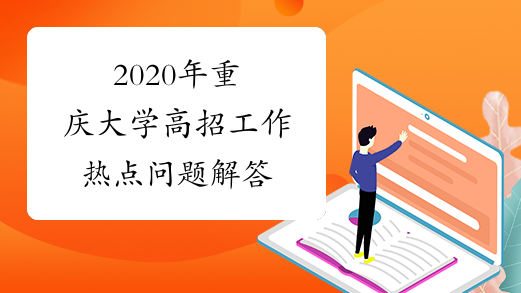 2020年重庆大学高招工作热点问题解答