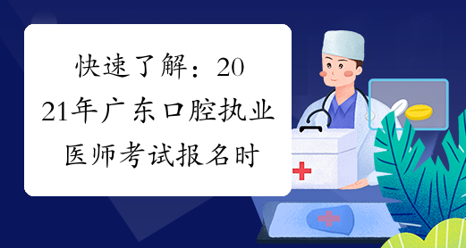 快速了解：2021年广东口腔执业医师考试报名时间