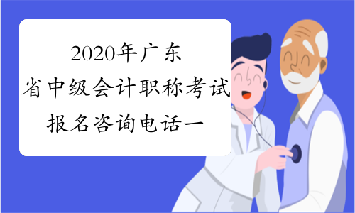 2020年广东省中级会计职称考试报名咨询电话一览表