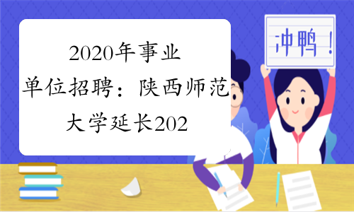 2020年事业单位招聘：陕西师范大学延长2020年辅导员招聘