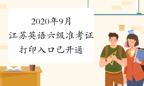 2020年9月江苏英语六级准考证打印入口已开通