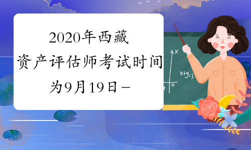 2020年西藏资产评估师考试时间为9月19日-20日