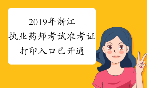 2019年浙江执业药师考试准考证打印入口已开通