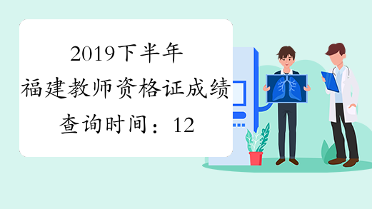 2019下半年福建教师资格证成绩查询时间：12月10日起