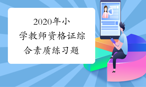 2020年小学教师资格证综合素质练习题