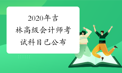 2020年吉林高级会计师考试科目已公布