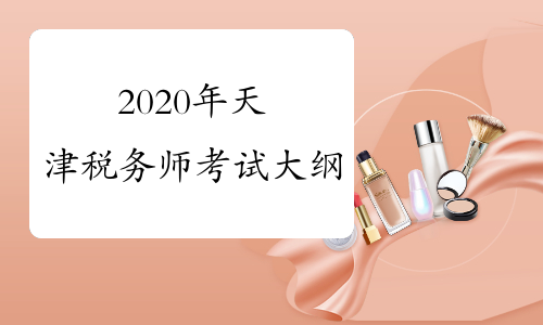 2020年天津税务师考试大纲