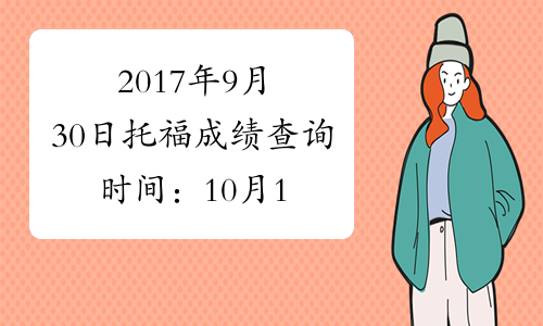 2017年9月30日托福成绩查询时间：10月11日起