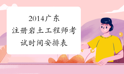 2014广东注册岩土工程师考试时间安排表