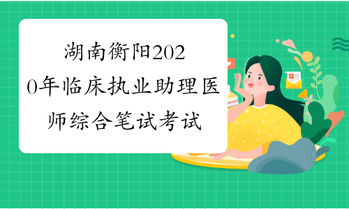 湖南衡阳2020年临床执业助理医师综合笔试考试网上缴费时