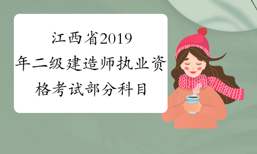 江西省2019年二级建造师执业资格考试部分科目成绩合格人