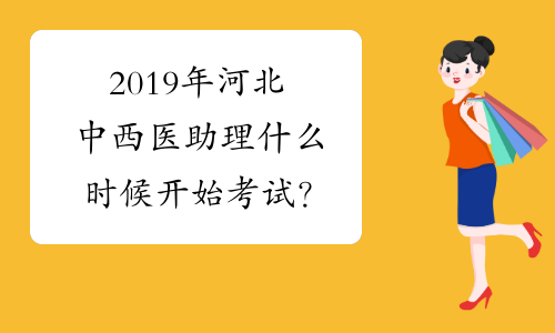 2019年河北中西医助理什么时候开始考试？