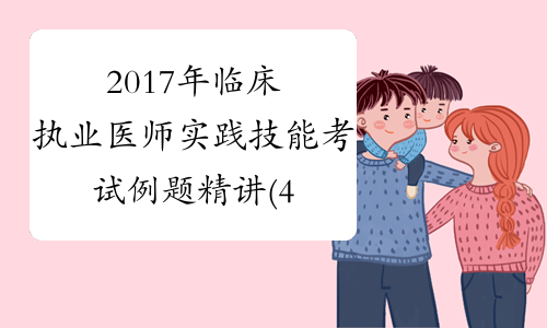 2017年临床执业医师实践技能考试例题精讲(4)