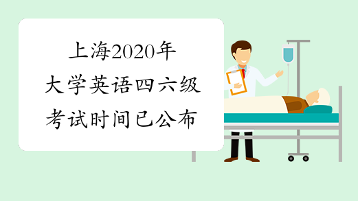 上海2020年大学英语四六级考试时间已公布