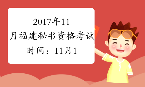 2017年11月福建秘书资格考试时间：11月18日