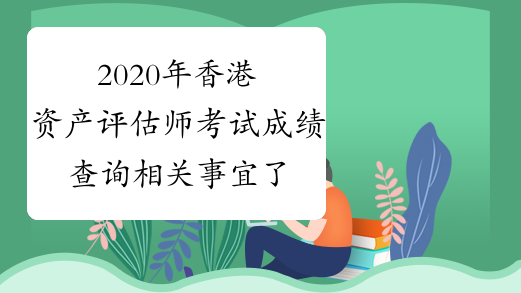 2020年香港资产评估师考试成绩查询相关事宜 了解一下