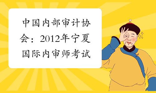 中国内部审计协会：2012年宁夏国际内审师考试成绩查询入口