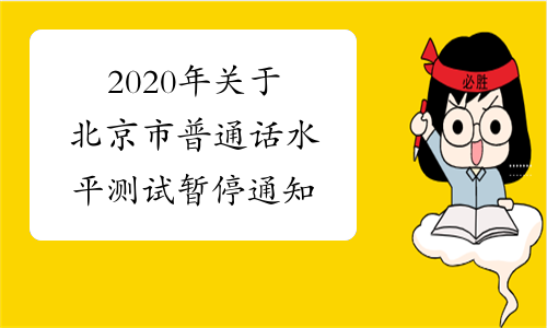 2020年关于北京市普通话水平测试暂停通知