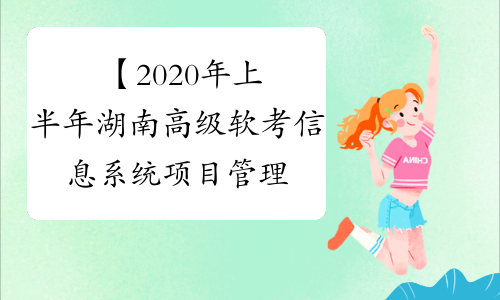 【2020年上半年湖南高级软考信息系统项目管理师考试报名
