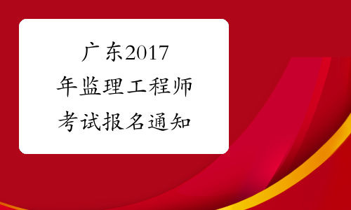 广东2017年监理工程师考试报名通知