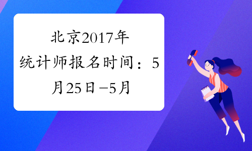 北京2017年统计师报名时间：5月25日-5月31日