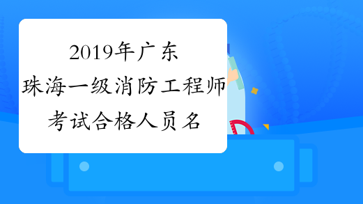 2019年广东珠海一级消防工程师考试合格人员名单公布