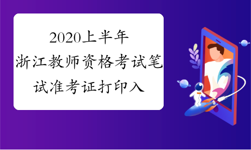 2020上半年浙江教师资格考试笔试准考证打印入口