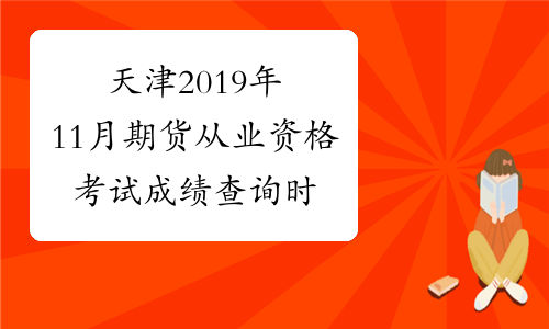 天津2019年11月期货从业资格考试成绩查询时间：11月26日
