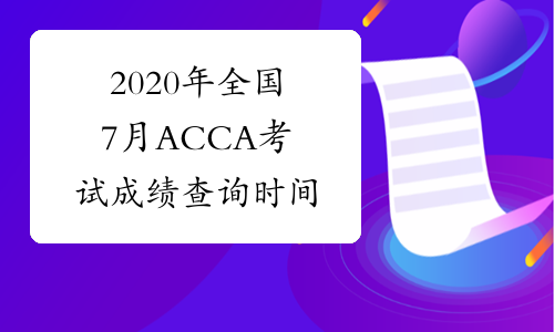 2020年全国7月ACCA考试成绩查询时间