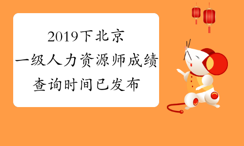 2019下北京一级人力资源师成绩查询时间已发布