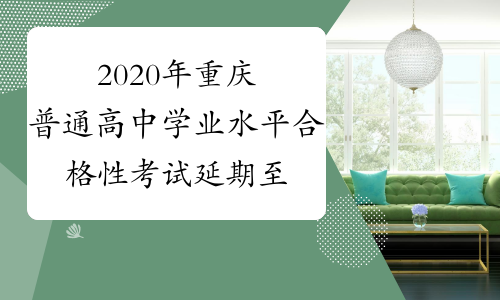 2020年重庆普通高中学业水平合格性考试延期至开学以后