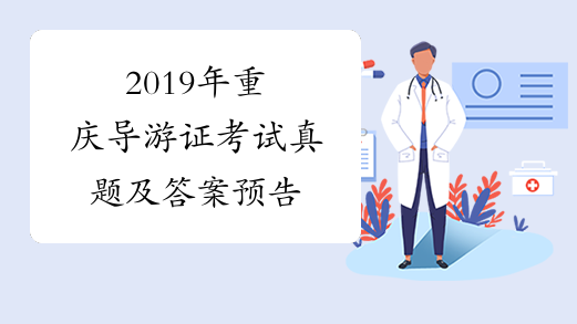 2019年重庆导游证考试真题及答案预告