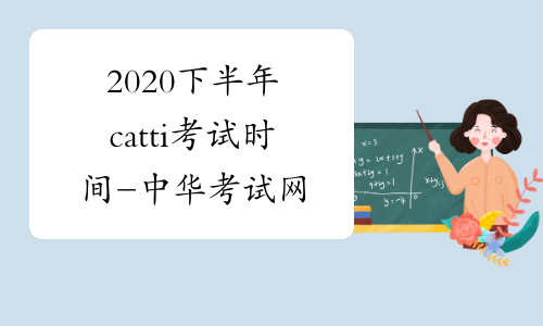 2020下半年catti考试时间-中华考试网