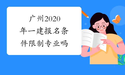 广州2020年一建报名条件限制专业吗