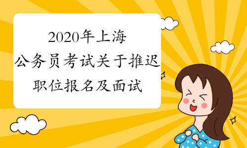 2020年上海公务员考试关于推迟职位报名及面试时间的公告