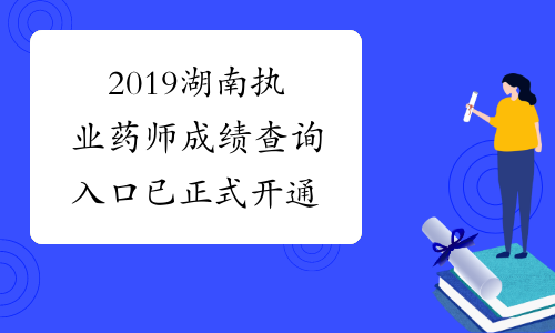 2019湖南执业药师成绩查询入口 已正式开通
